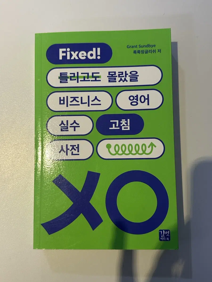 비즈니스 영어 실수 고침 나전